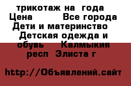 трикотаж на 3года › Цена ­ 200 - Все города Дети и материнство » Детская одежда и обувь   . Калмыкия респ.,Элиста г.